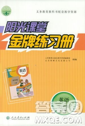 人民教育出版社2021阳光课堂金牌练习册英语四年级下册人教版答案