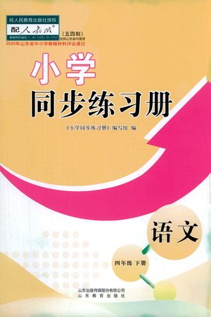 山东教育出版社2021小学同步练习册五四制语文四年级下册人教版答案