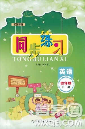 河南大学出版社2021同步练习英语四年级下册外研版答案 河南大学出版社2021同步练习英语四年级下册外研版答案