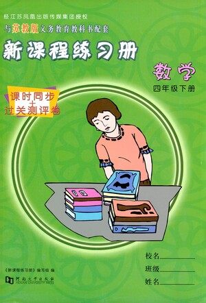 河南大学出版社2021新课程练习册数学四年级下册苏教版答案