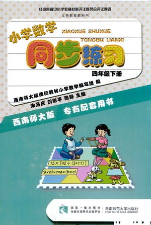 西南师范大学出版社2021小学数学同步练习四年级下册西南师大版答案 西南师范大学出版社2021小学数学同步练习四年级下册西南师大版答案