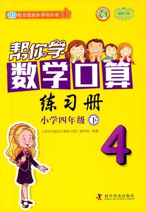 科学普及出版社2021帮你学数学口算练习册小学四年级下册北师版答案