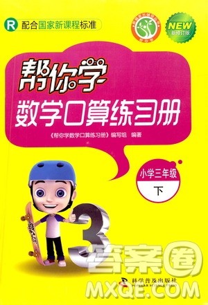 科学普及出版社2021帮你学数学口算练习册小学三年级下册人教版答案