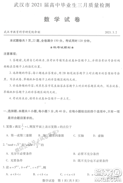 武汉市2021届高中毕业生三月质量检测数学试题及答案 武汉市2021届高中毕业生三月质量检测数学试题及答案