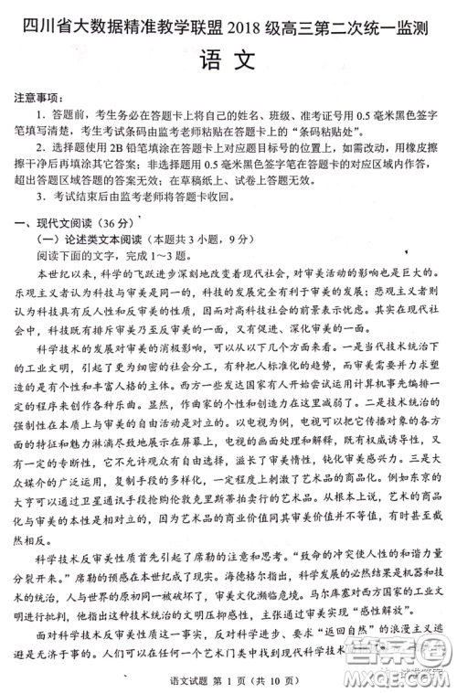 四川省大数据精准教学联盟2018级高三第二次统一监测语文试题及答案