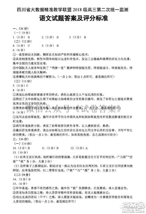 四川省大数据精准教学联盟2018级高三第二次统一监测语文试题及答案