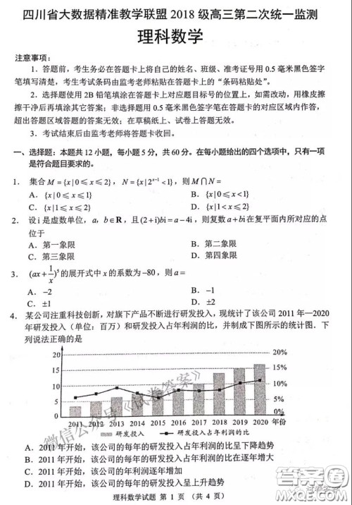 四川省大数据精准教学联盟2018级高三第二次统一监测理科数学试题及答案