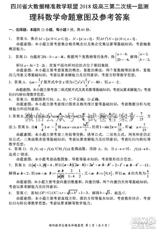 四川省大数据精准教学联盟2018级高三第二次统一监测理科数学试题及答案