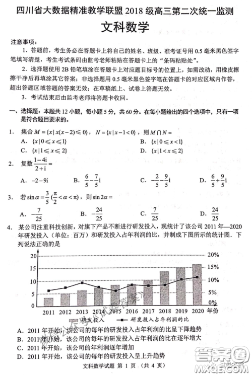 四川省大数据精准教学联盟2018级高三第二次统一监测文科数学试题及答案