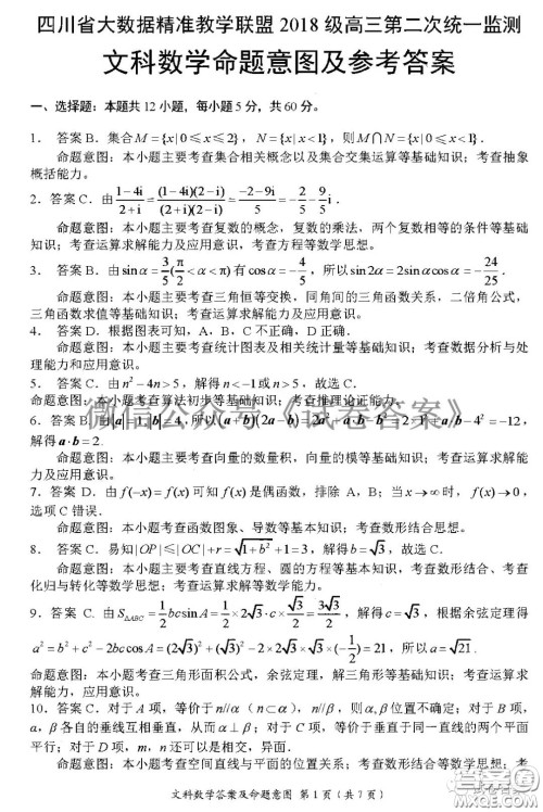 四川省大数据精准教学联盟2018级高三第二次统一监测文科数学试题及答案