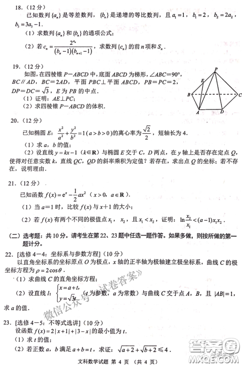 四川省大数据精准教学联盟2018级高三第二次统一监测文科数学试题及答案