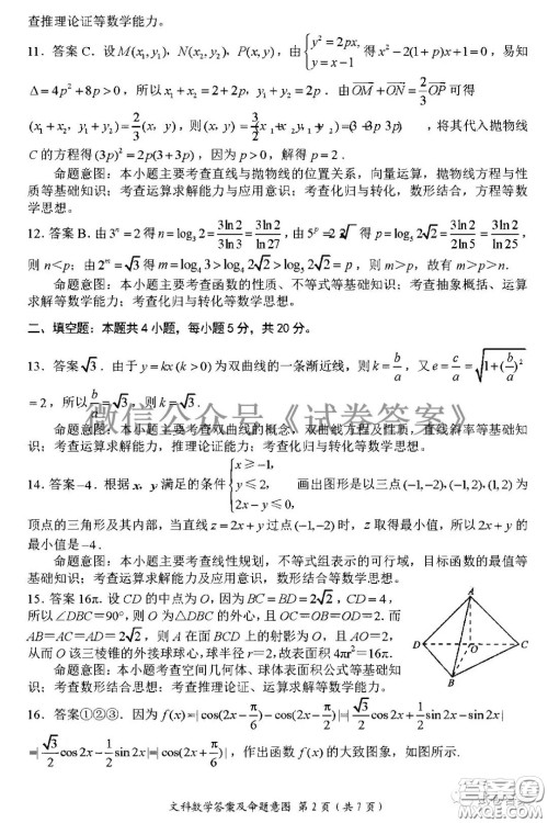 四川省大数据精准教学联盟2018级高三第二次统一监测文科数学试题及答案
