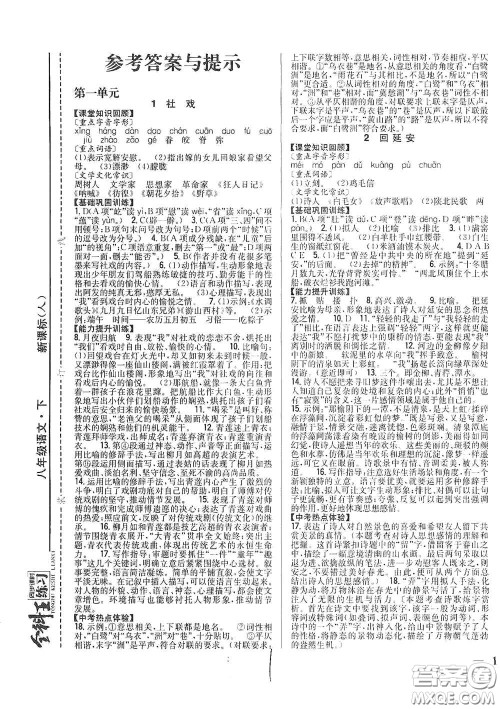 吉林人民出版社2021全科王同步课时练习八年级语文下册新课标人教版答案 吉林人民出版社2021全科王同步课时练习八年级语文下册新课标人教版答案