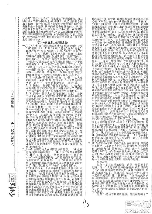 吉林人民出版社2021全科王同步课时练习八年级语文下册新课标人教版答案 吉林人民出版社2021全科王同步课时练习八年级语文下册新课标人教版答案