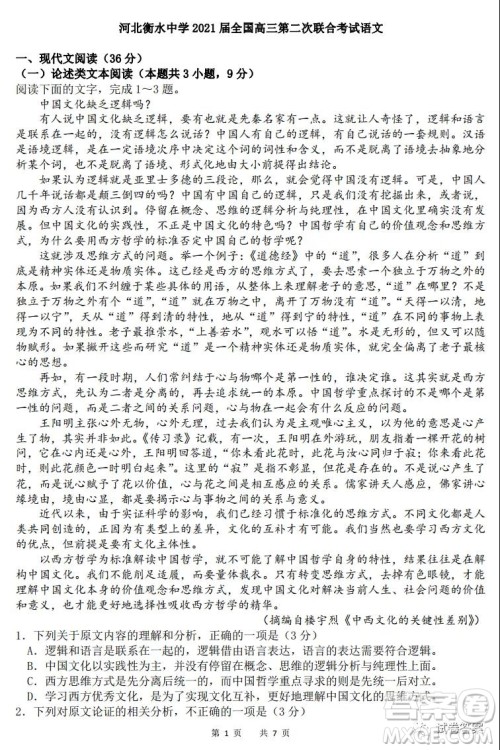 河北衡水中学2021届全国高三第二次联合考试语文试题及答案