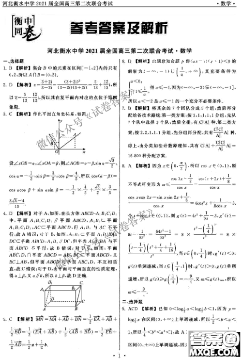 河北衡水中学2021届全国高三第二次联合考试数学试题及答案