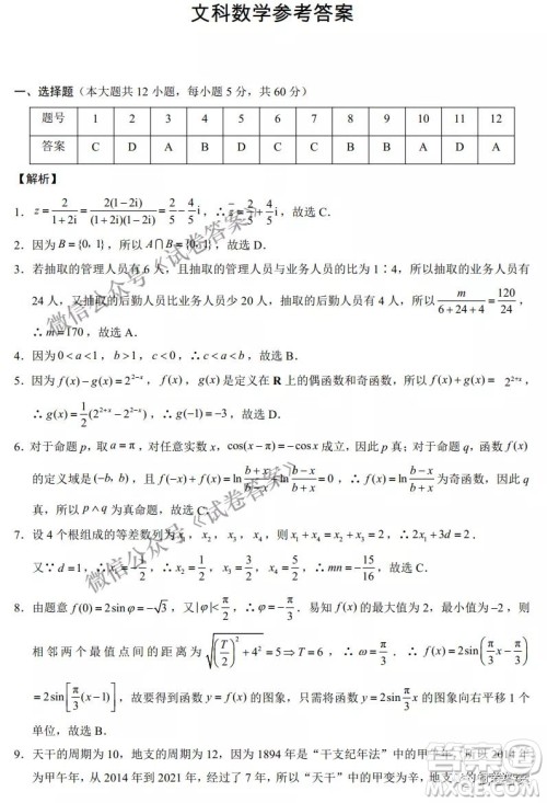 云南师范大学附属中学2021届高三高考适应性月考七文科数学试题及答案