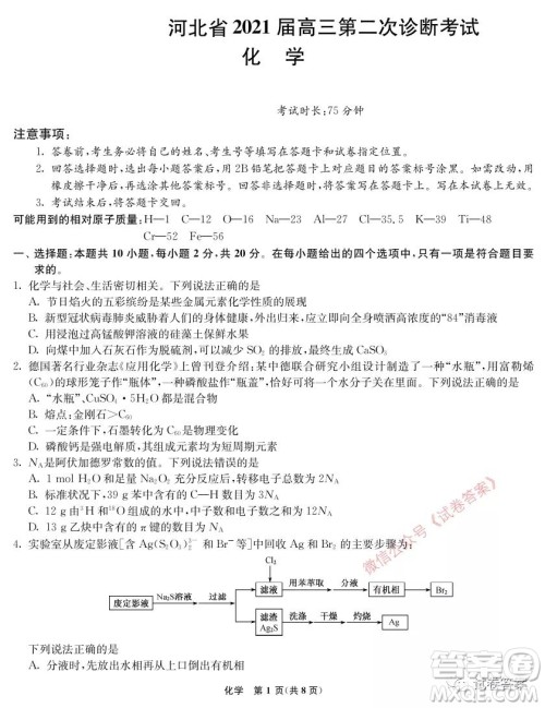 河北省2021届高三第二次诊断考试化学试题及答案