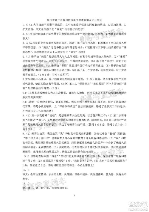 2021年梅州市高三总复习质检试卷语文试题及答案 2021年梅州市高三总复习质检试卷语文试题及答案