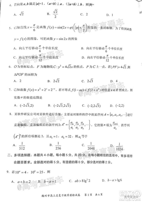 2021年梅州市高三总复习质检试卷数学试题及答案