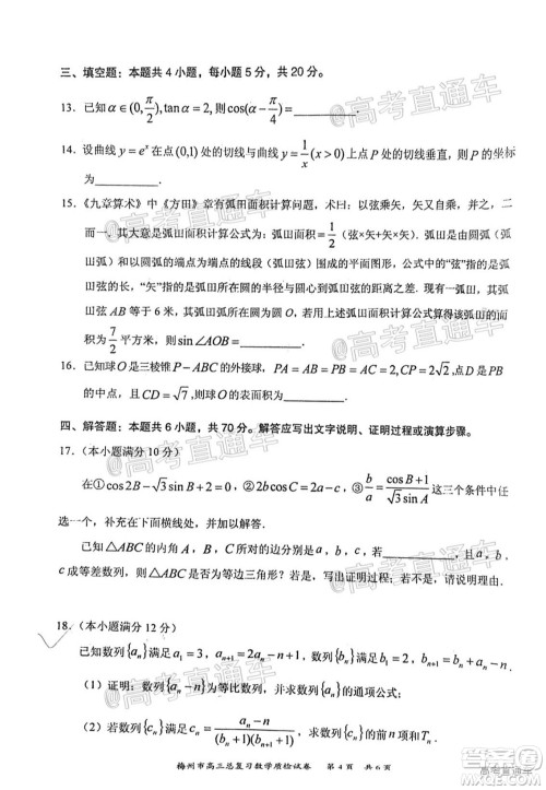 2021年梅州市高三总复习质检试卷数学试题及答案