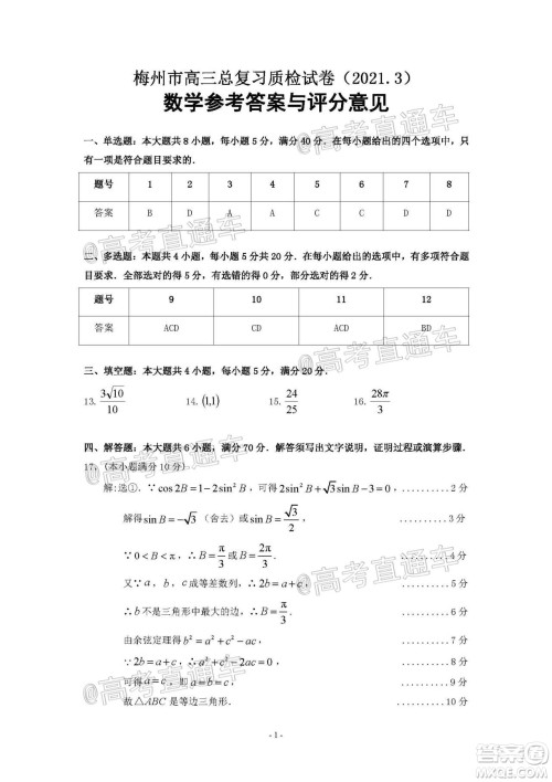 2021年梅州市高三总复习质检试卷数学试题及答案