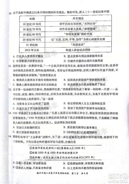 2021年梅州市高三总复习质检试卷历史试题及答案 2021年梅州市高三总复习质检试卷历史试题及答案