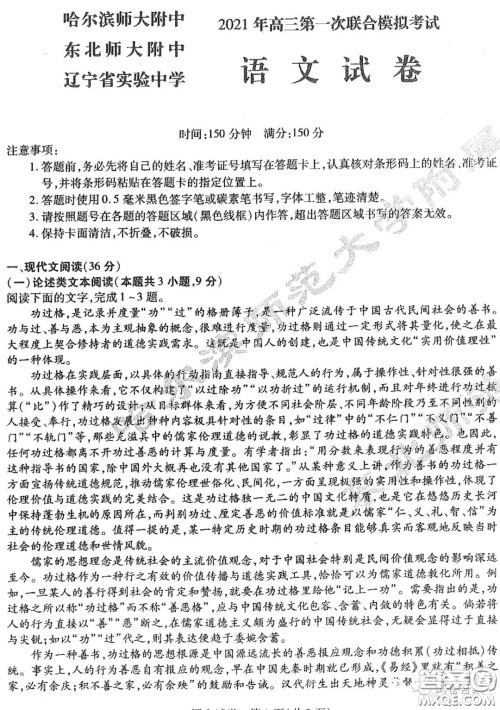 东北三省三校2021年高三第一次联合模拟考试语文试题及答案 东北三省三校2021年高三第一次联合模拟考试语文试题及答案