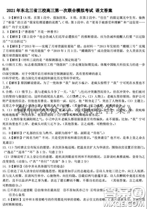 东北三省三校2021年高三第一次联合模拟考试语文试题及答案 东北三省三校2021年高三第一次联合模拟考试语文试题及答案
