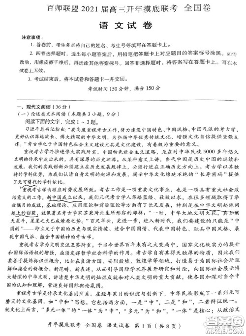 百师联盟2021届高三开年摸底联考全国卷语文试卷及答案 百师联盟2021届高三开年摸底联考全国卷语文试卷及答案