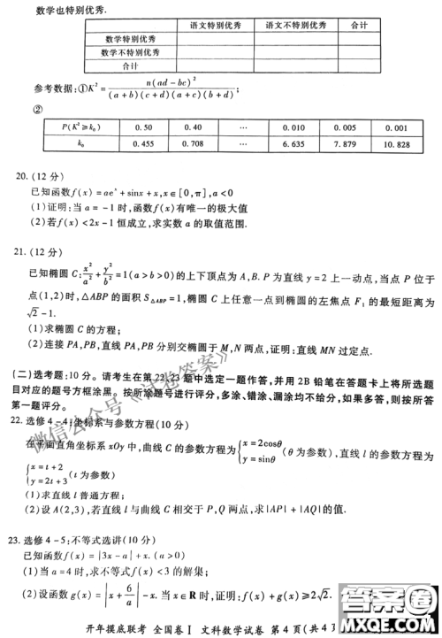 百师联盟2021届高三开年摸底联考全国卷I文科数学试卷及答案