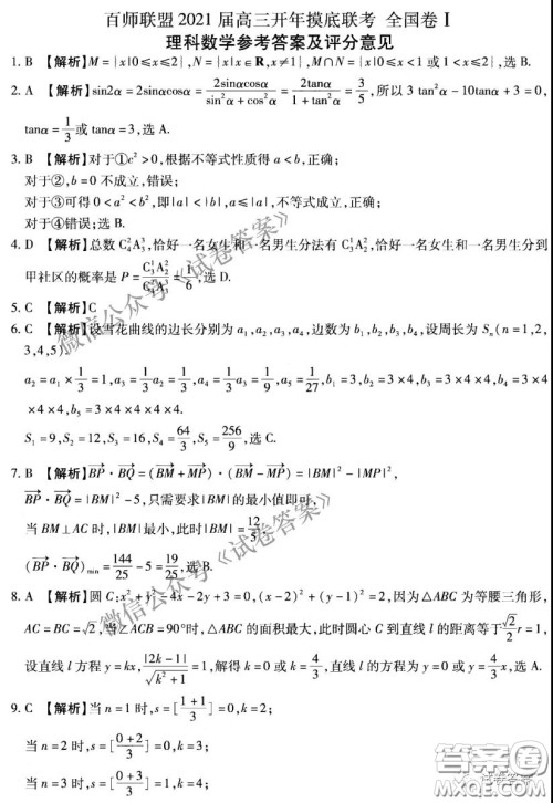 百师联盟2021届高三开年摸底联考全国卷I理科数学试卷及答案