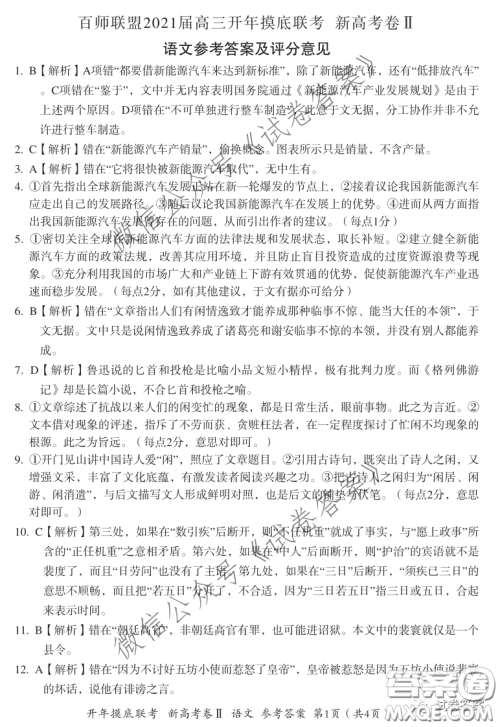 百师联盟2021届高三开年摸底联考新高考卷II语文试卷及答案