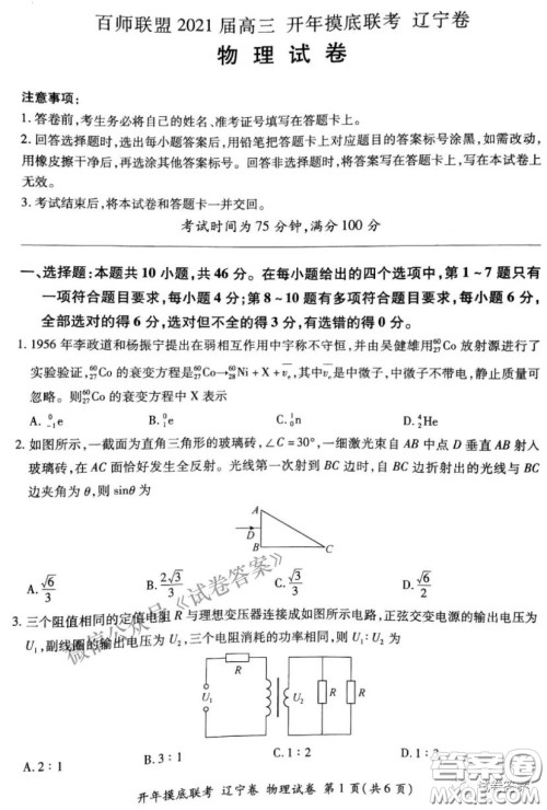 百师联盟2021届高三开年摸底联考辽宁卷物理试卷及答案