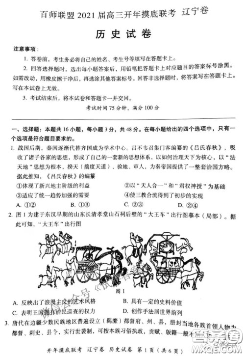 百师联盟2021届高三开年摸底联考辽宁卷历史试卷及答案