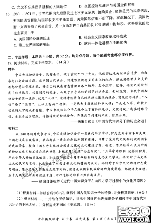 百师联盟2021届高三开年摸底联考辽宁卷历史试卷及答案