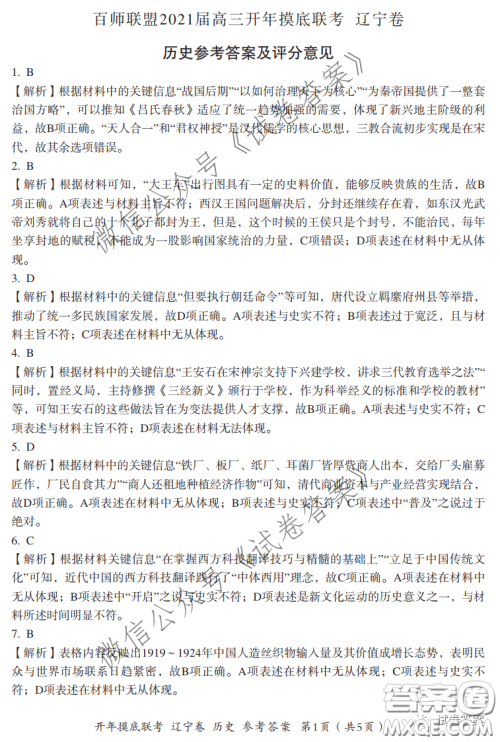 百师联盟2021届高三开年摸底联考辽宁卷历史试卷及答案