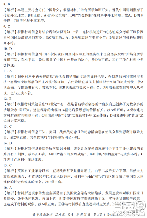 百师联盟2021届高三开年摸底联考辽宁卷历史试卷及答案