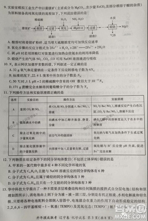 百师联盟2021届高三开年摸底联考辽宁卷化学试卷及答案