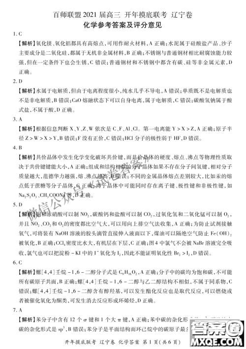 百师联盟2021届高三开年摸底联考辽宁卷化学试卷及答案