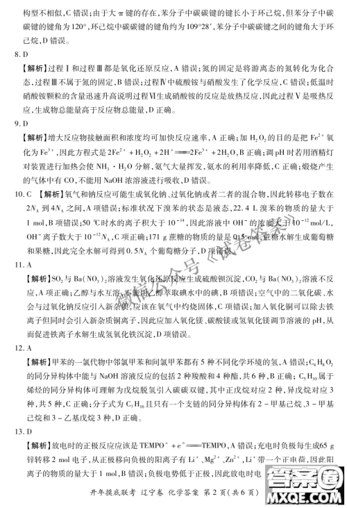 百师联盟2021届高三开年摸底联考辽宁卷化学试卷及答案