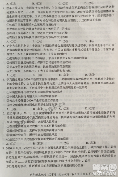 百师联盟2021届高三开年摸底联考辽宁卷政治试卷及答案 百师联盟2021届高三开年摸底联考辽宁卷政治试卷及答案