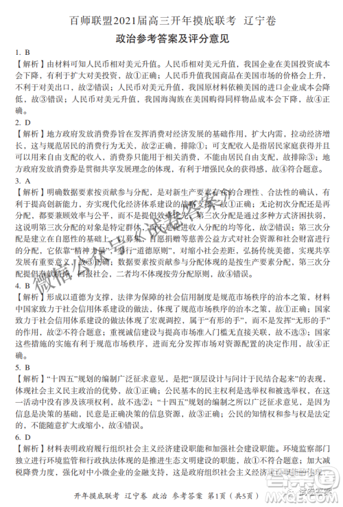 百师联盟2021届高三开年摸底联考辽宁卷政治试卷及答案 百师联盟2021届高三开年摸底联考辽宁卷政治试卷及答案