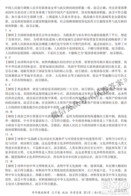 百师联盟2021届高三开年摸底联考辽宁卷政治试卷及答案 百师联盟2021届高三开年摸底联考辽宁卷政治试卷及答案