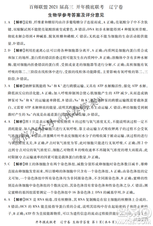 百师联盟2021届高三开年摸底联考辽宁卷生物试卷及答案