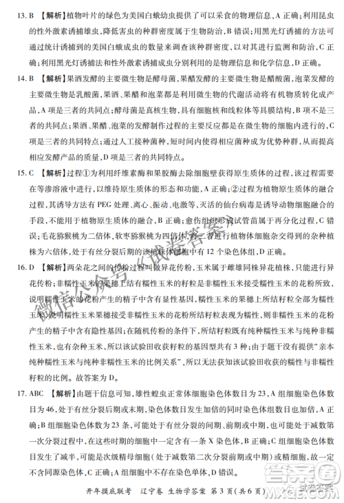 百师联盟2021届高三开年摸底联考辽宁卷生物试卷及答案