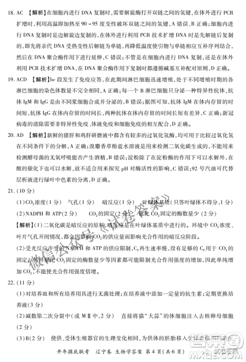 百师联盟2021届高三开年摸底联考辽宁卷生物试卷及答案