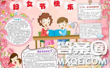 38妇女节手抄报图片 2021年关于38妇女节的手抄报图片