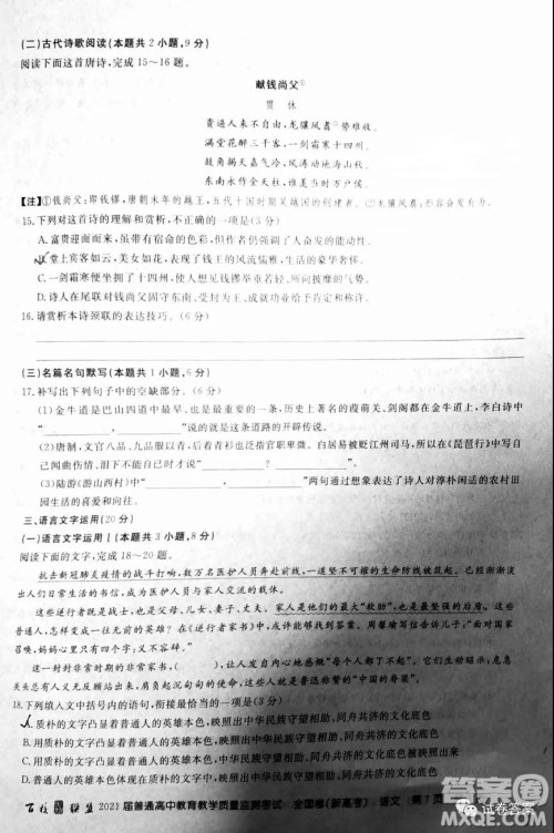 百校联盟2021届普通高中教育教学质量监测全国卷新高考语文试题及答案 百校联盟2021届普通高中教育教学质量监测全国卷新高考语文试题及答案