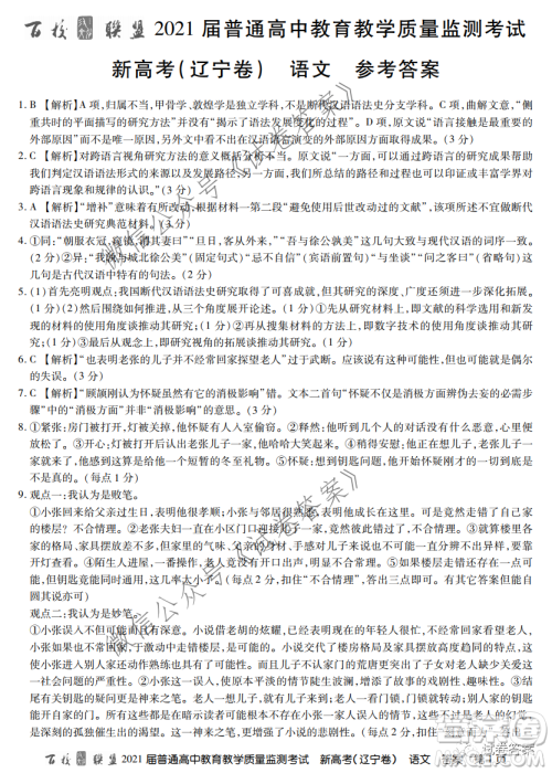 百校联盟2021届普通高中教育教学质量监测全国卷新高考语文试题及答案 百校联盟2021届普通高中教育教学质量监测全国卷新高考语文试题及答案